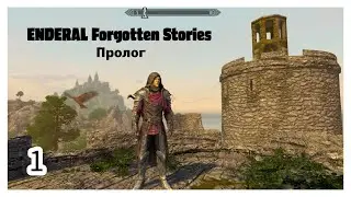 [Прохождение] ENDERAL: Forgotten Stories. Пролог. Прохождение за мага. Часть 1.