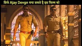 Simmba Trailer Review, Public Reaction on Ajay Devgn & Ranveer Singh