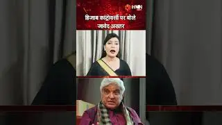 Hijab Controversy पर बोले Javed Akhtar | #Shorts