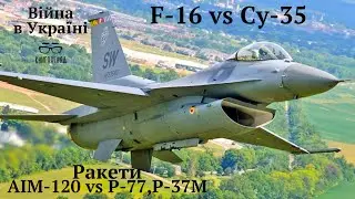#F_16 з ракетами #AIM_120 проти #Су_35 і #Міг_31 з ракетами #Р-77 і #Р-37М.Порівняння можливостей