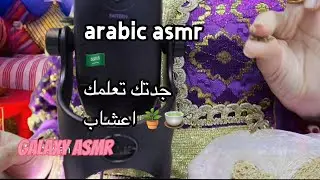 Arabic asmr دردشة مع جدتك تعلمك الطب بالاعشاب🌿🧄🍵استرخاء💤