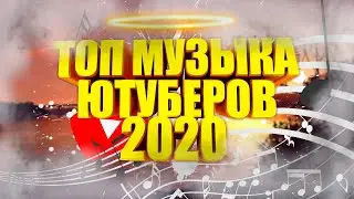 Топ Музыка для Ваших ВИДОСОВ🎶(теперь пару треков с ап!!!🎵🎵🎵)