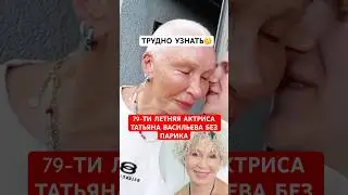 В Сети не узнали 79-ти летнюю Татьяну  Васильеву без парика