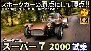 ケーターハム 新型 スーパー7 2000 試乗レビュー！頂点にして原点！ Caterham Super 7