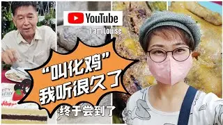 [016] 听了多年的乞丐鸡(叫化鸡)都还未试过，这次终于尝到了 | 提早一天预定|  叫化鸡 | 乞丐鸡 | 香记乞丐鸡 | New Heong Kee Restaurant | Ulu Klang