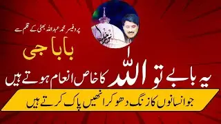 Yeah Babay Faqeer Derwaish ALLAH Ka Khas Inaam Hotay Hein |Baba G |#sufism @Derwaish