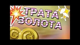 Аватария трата Золота + перевоплощение | Any Games