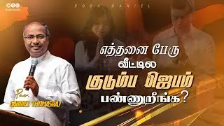 குடும்ப ஜெபம் ஏன் முக்கியம் | Pas. Gabriel Thomasraj | Tamil Christian Message #acaavadi #rodadaniel