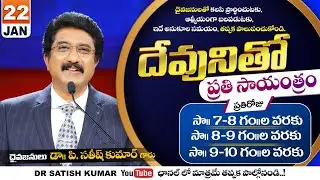 దేవునితో ప్రతి సాయంత్రం | 22-JAN-26 | Every evening with God | Dr Satish kumar #eveningprayer #live🔴