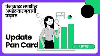 PAN Card मध्ये नाव, पत्ता किंवा जन्मतारीख कशी बदलायची? (नवीन प्रोसेस)