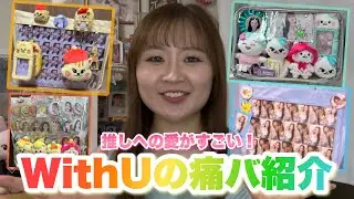  【募集企画】視聴者さんの痛バ紹介🎒✨| NiziUへの愛が溢れてます🌈💖