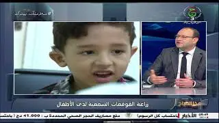 زراعة القوقعات الصناعية لدى الاطفال