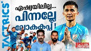 ഇന്ത്യൻ ഫുട്ബോളിന്റെ സിസ്റ്റം ശരിയല്ല സർ | TACTRICS | INDIAN FOOTBALL