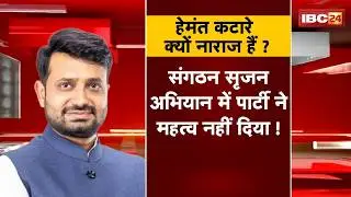 MP Politics News: क्यों नाराज हैं Hemant Katare? पार्टी से हुए किनारे या सिंघार से अदावत? MP News