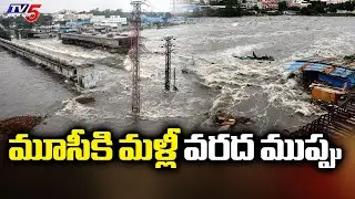 Musi Flood Threat : మూసీకి మళ్లీ వరద ముప్పు | Musi River Water Levels Rising | Hyderabad | TV5 News