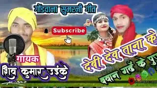 गोंडवाना सुमरनी गीत गायक शिव कुमार उईके 