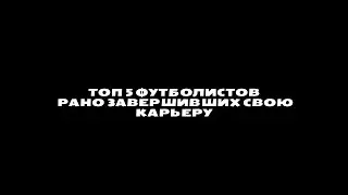 ТОП 5 футболистов рано завершивших свою карьеру в футболе! #футбол #футболист #карьера