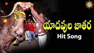 Yadavula Jathara Hit song || Sadar Special Telangana Songs || Telangana Folks