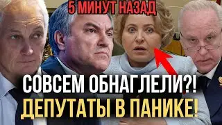 БАСТРЫКИН И БЕЛОУСОВ ПРИЖАЛИ ВОЛОДИНА! ВСЁ &mdash; КОНЕЦ БЕСПРЕДЕЛУ! НОВЫЕ РЕФОРМЫ НЕИЗБЕЖНЫ!