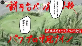 【野球知識ゼロから始める】ずん監督とともに目指せ甲子園！！パワプロ栄冠ナイン/餅月 ずんだ(ずんさくチャンネル)