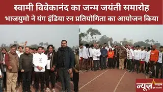 BJYM organised young India Run competition on Swami Vivekanand's birthday in Saharanpur