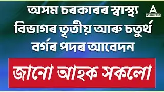 DME Assam Recruitment 2023 | DME Assam Grade 3 or Grade 4 Recruitment 2023 | Full Details
