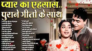 प्यार का एहसास पुराने गीतो के साथ | Old is Gold | Sadabahar Filmi Songs | old hindi jukebox