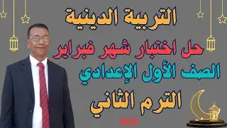 حل اختبار شهر فبراير ٢٠٢٥م   تربية دينية إسلامية    الصف الأول الإعدادي