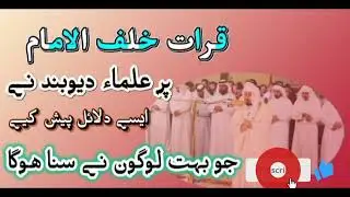 قرات خلف الامام پر علماء دیوبند نے ایسے دلائل پیش کیے جو بہت کم لوگوں نے سنا ھوگا