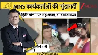 DNA: MNS कार्यकर्ताओं की 'गुंडागर्दी'..'हिंदी' बोलने पर जड़े थप्पड़, वीडियो वायरल | Hindi vs Marathi