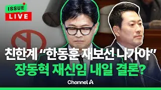 [🔴이슈를 켜라] [LIVE] 친한계 