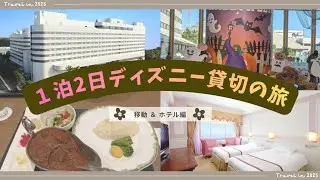【大満足！ディズニー貸切の旅】移動＆ホテル編 東京ベイ舞浜ホテルファーストリゾート Tokyo Bay Maihama Hotel First Resort