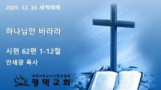 2025. 12. 26 새벽예배(시62:1-12)