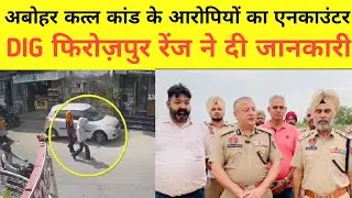 Abohar Murder Case: व्यापारी संजय वर्मा के आरोपियों का Encounter, Lawrence Gang ने बताया Fake