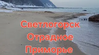 От Светлогорска до Приморье по берегу за 3 минуты.   