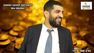 חזק!!! מה ענה הרב לאדם שמודאג??? - הרב אסי עדני #סיפור#הידברות#הרב_אסי_עדני#ענפים#אמונה#תורה#פודקאסט