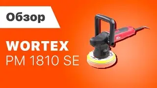 Машина полировальная WORTEX PM 1810 SE