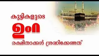 കുട്ടികളുടെ ഉംറ | PA മുഹമ്മദ് ബാഖവി മുണ്ടംപറമ്പ് PA Muhammed Baqavi Mundamparamp