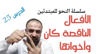 الأفعال الناقصة كان وأخواتها بطريقة سهلة للمتبدئين