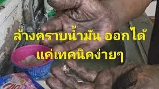 Remove oil stains from your hands with this simple technique.