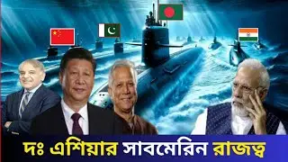দক্ষিণ এশিয়ার সাবমেরিন শক্তিধর দেশ। Submarine power in South Asia? india_vs_china