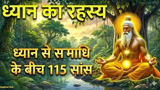 ✅ध्यान का रहस्य, ध्यान से समाधि के बीच 115 सांस🧘 moral story on mind, Mahatma Buddha #meditation