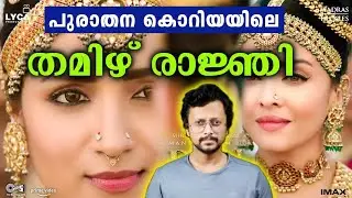 BTS ശരിക്കും തമിഴ് വംശജരോ | Korean Tamil Queen Heo Hwang-ok | Malayalam | Aswin | Ponniyin Selvan