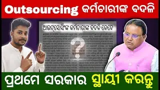 Odisha Outsourcing Staff Regularization Update | ବଦଳି ନୁହେଁ ସ୍ଥାୟୀ ନିଯୁକ୍ତି ଦରକାର ! News 2026