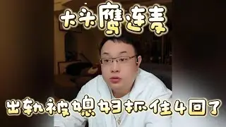 【大头鹰连麦】出轨被媳妇抓住4回了 #大头鹰 #大头鹰解惑 #鹰眼识人 #家长里短