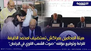 هيئة المحامين بمراكش تستضيف امحمد الخليفة لقراءة وتوقيع مؤلفه 