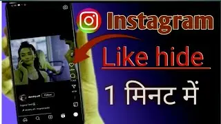 Instagram like hide kaise kare || instagram account pe like hide kaise chipaye#nishu vlog
