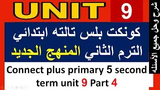 كونكت بلس الصف الثالث الأبتدائي الترم الثاني unit 9 part 4 connect plus primary 3  term 2 unit 9 par