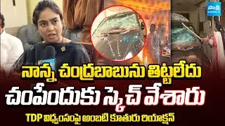ఇనుప రాడ్లు.. కర్రలతో ఎటాక్ | Ambati Rambabu Daughter Mounika About TDP Goons Attack | @SakshiTV