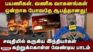 சாலை விபத்தில் உயிரிழப்புகளை தடுப்பதற்கான வழிமுறைகள் Road safety | saudi bus tragedy| indian familie